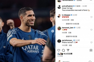 kaiyun-姆巴佩点赞！阿什拉夫社媒：首回合精彩，下周三巴黎主场齐心协力